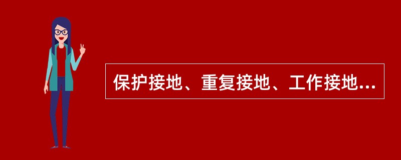 保护接地、重复接地、工作接地、保护接零等，都是为了防止间接触电最基本的安全措施。()