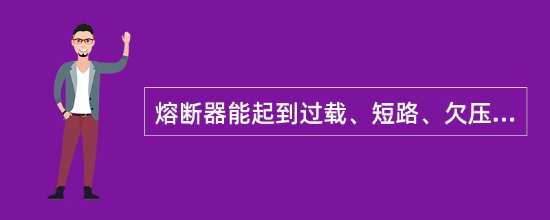 熔断器能起到过载、短路、欠压保护作用。()