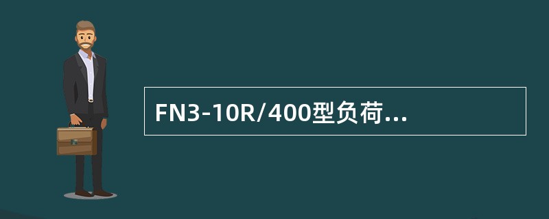 FN3-10R/400型负荷开关的灭弧装置由绝缘气缸和喷嘴构成。()