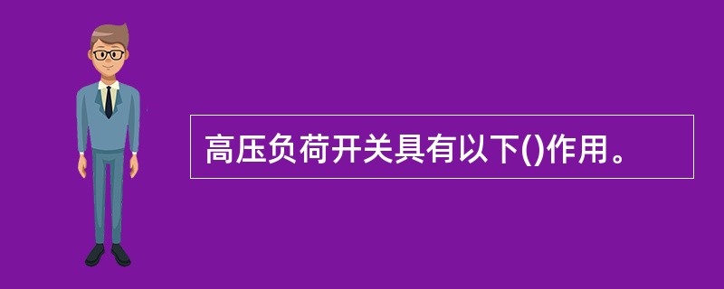 高压负荷开关具有以下()作用。