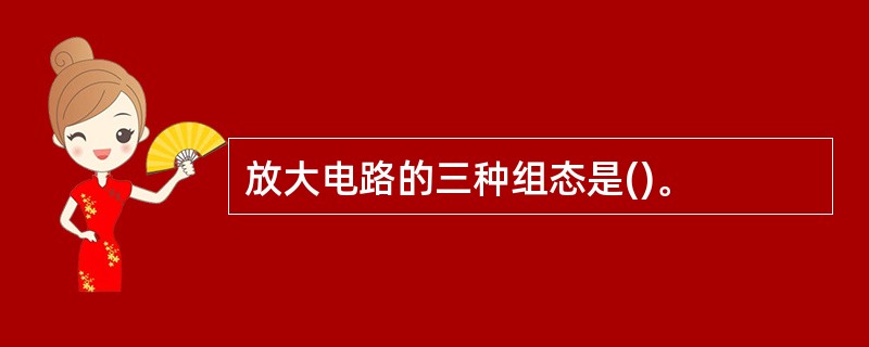 放大电路的三种组态是()。