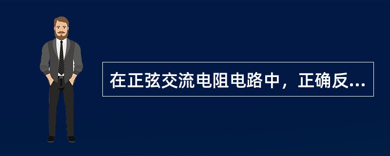 在正弦交流电阻电路中，正确反映电流电压的关系式为()。