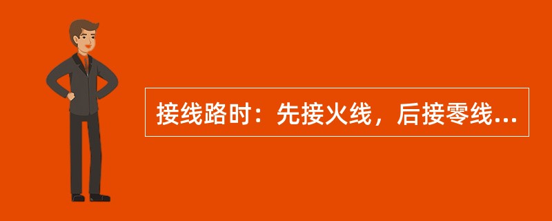 接线路时：先接火线，后接零线。拆线路时：先拆火线，后拆零线。()