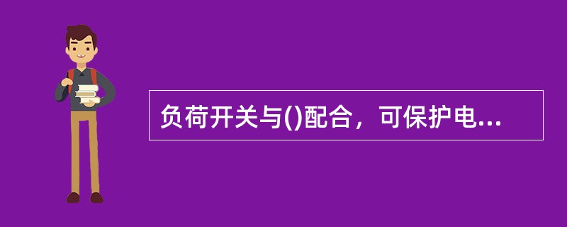 负荷开关与()配合，可保护电力线路。