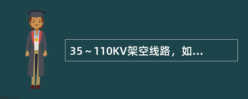 35～110KV架空线路，如果未沿全线架设避雷线，则应在变电所1～2km的金线段架设避雷线。()