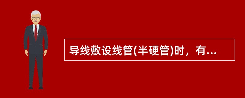 导线敷设线管(半硬管)时，有二个弯曲线管长度不超过15米。()