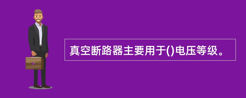 真空断路器主要用于()电压等级。