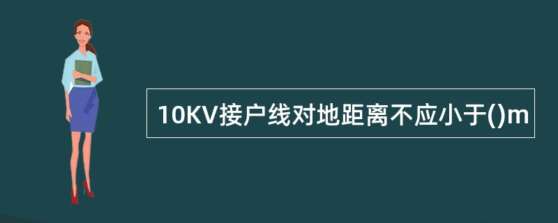 10KV接户线对地距离不应小于()m