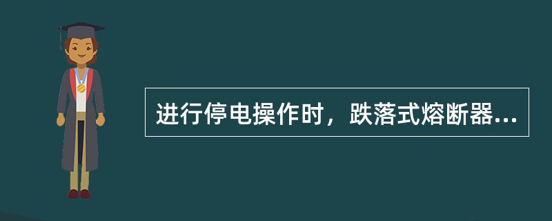 进行停电操作时，跌落式熔断器的熔管应摘下或悬挂标示牌。()