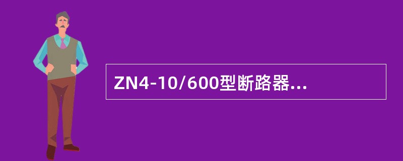 ZN4-10/600型断路器可应用于额定电压为()的电路中.