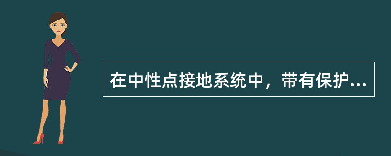 在中性点接地系统中，带有保护接地的电气设备，当发生相线碰壳故障时，若人体接触设备外壳，仍会发生触电事故.()