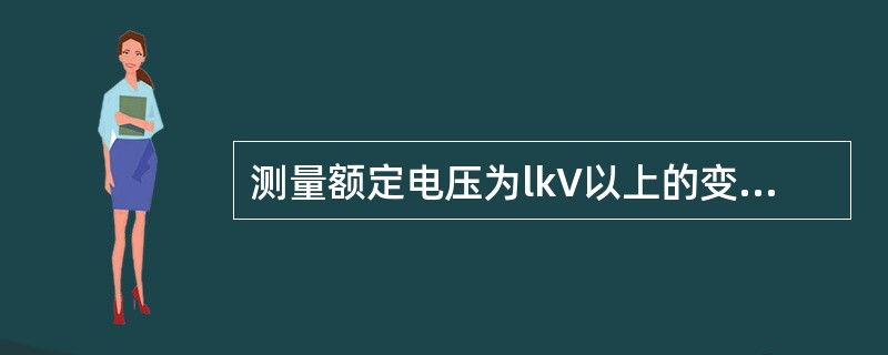测量额定电压为lkV以上的变压器线圈的绝缘电阻时，必须使用()V的兆欧表.