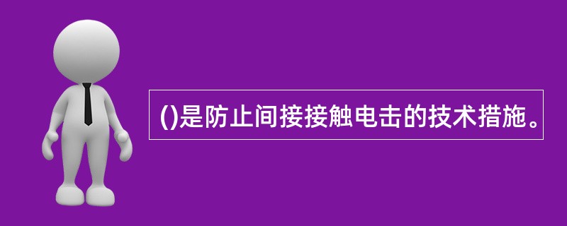 ()是防止间接接触电击的技术措施。