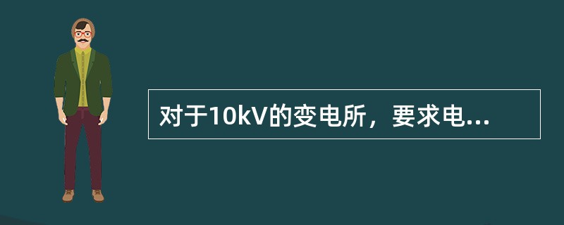 对于10kV的变电所，要求电压互感器组采用()接线。