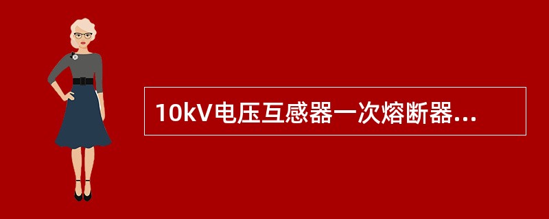 10kV电压互感器一次熔断器熔体的额定电流为()A。