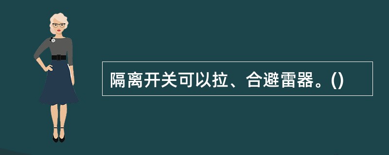 隔离开关可以拉、合避雷器。()