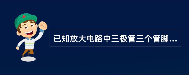 已知放大电路中三极管三个管脚对地电位是(1)0V，(2)0.7V，(3)6V。该三极各管脚对应的电场是()。