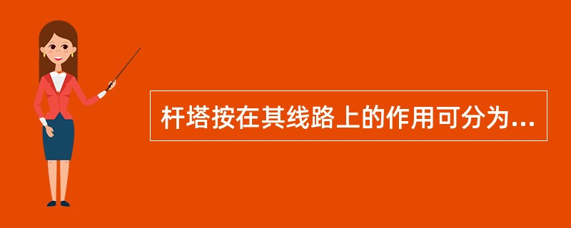 杆塔按在其线路上的作用可分为直线杆塔、耐张杆塔、转交杆塔、始端杆塔、终端杆塔、特殊杆塔。()