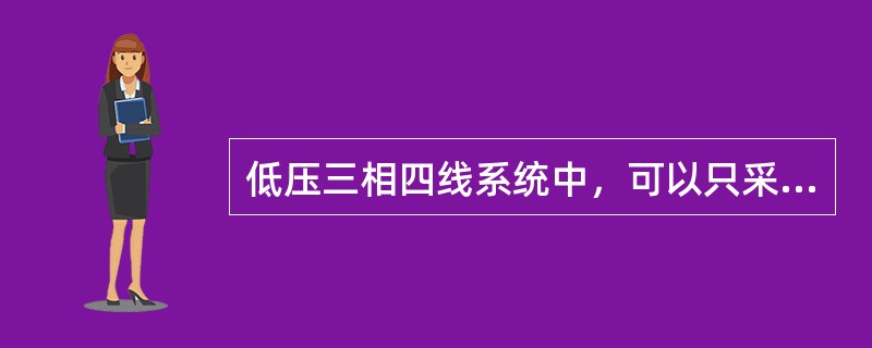 低压三相四线系统中，可以只采用三芯裸铅包电缆的铅皮作为零线。()