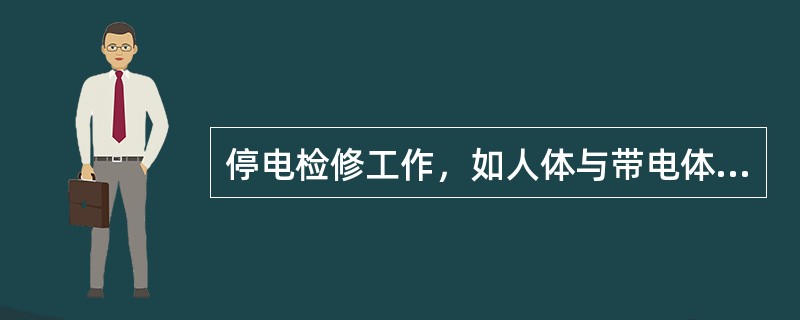 停电检修工作，如人体与带电体距离大于0.35m，但又小于0.7m时，应设置临时遮栏，否则也应采取全部停电检修。()