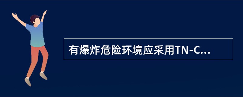 有爆炸危险环境应采用TN-C系统。()