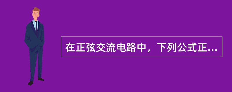 在正弦交流电路中，下列公式正确的是()。