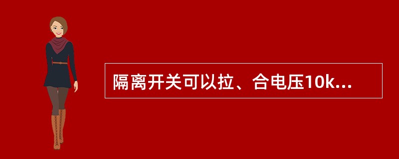 隔离开关可以拉、合电压10kV及以下，电流()A以下的环路均衡电流。