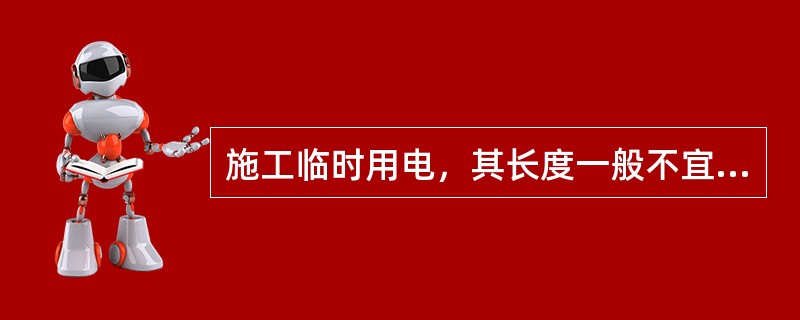 施工临时用电，其长度一般不宜超过100米。()