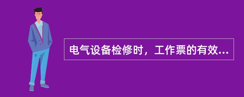 电气设备检修时，工作票的有效期限以()为限。