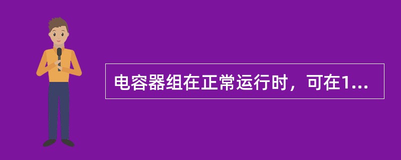 电容器组在正常运行时，可在1倍额定电压下长期运行。()