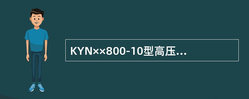 KYN××800-10型高压开关柜利用机械连锁来实现小车与接地开关之间的连锁。()