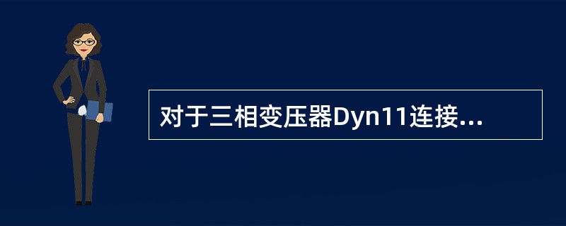 对于三相变压器Dyn11连接组别，n表示()引出。