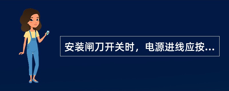 安装闸刀开关时，电源进线应按在静触头端的进线座上，用电设备接在下面熔丝的出线座上。()