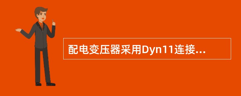配电变压器采用Dyn11连接较Yyn0连接具有的优点包括()。