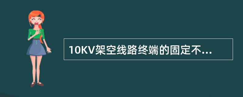 10KV架空线路终端的固定不能只用一个针式绝缘子，而应当只用一个蝶式绝缘子。()