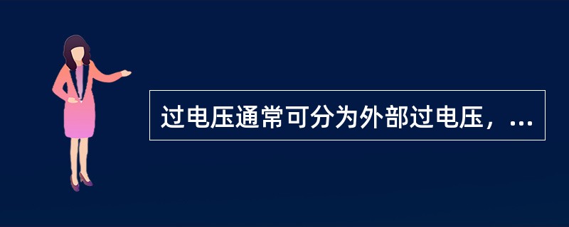 过电压通常可分为外部过电压，内部过电压和操作过电压。()