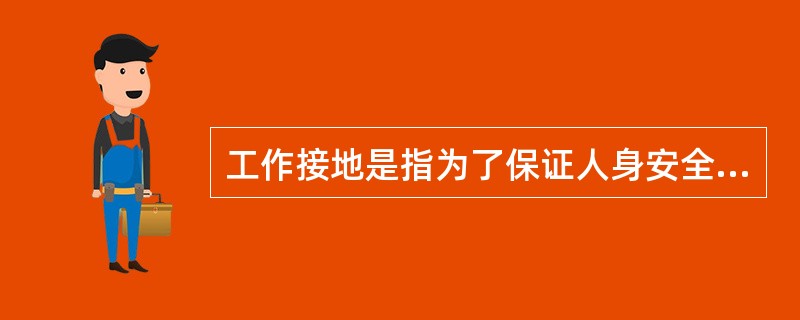 工作接地是指为了保证人身安全和设备安全，将电气设备在正常运行中不带电的金属部分可靠接地。()