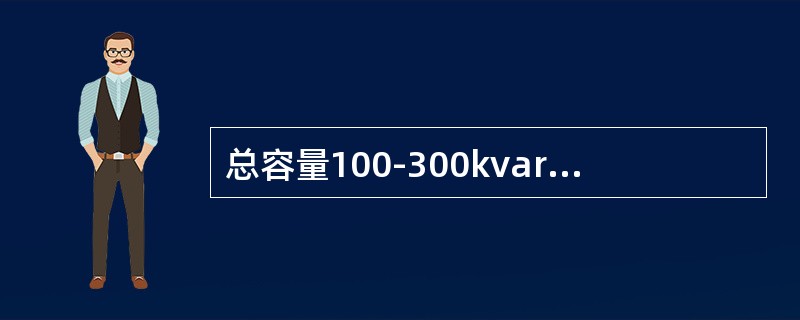 总容量100-300kvar的10KV并联电容器的总开关应采用()控制保护