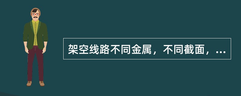 架空线路不同金属，不同截面，不同绞向的导线在同一档距内()
