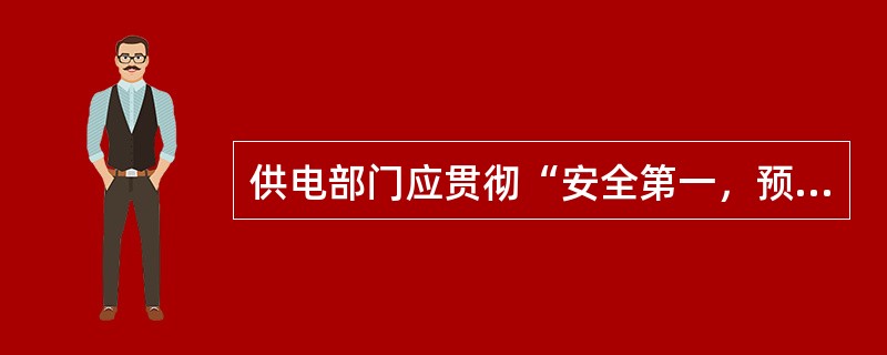 供电部门应贯彻“安全第一，预防为主”的安全生产方针；用电单位应执行“先生产，后安全”的安全生产原则。()