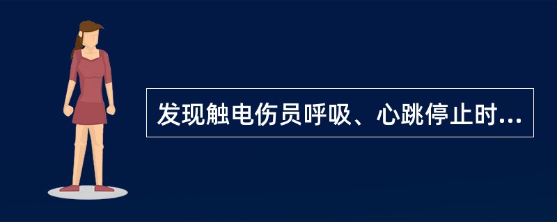 发现触电伤员呼吸、心跳停止时，应立即在现场用()就地抢救，以支持呼吸和循环。