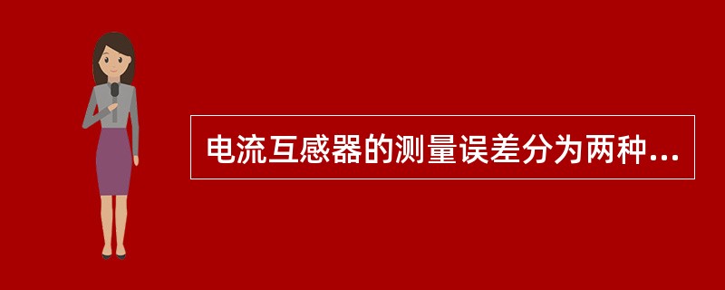 电流互感器的测量误差分为两种：“比差”和“角差”。()