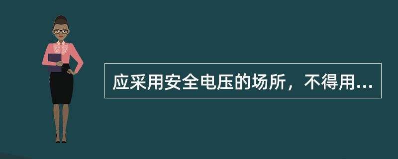 应采用安全电压的场所，不得用漏电保护器代替，如使用安全电压确有困难，须经企业安全管理部门批准，方可用漏电保护器作为补充保护.()