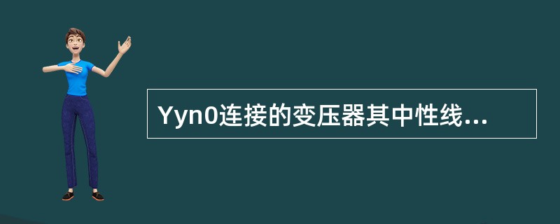 Yyn0连接的变压器其中性线电流不应超过低压侧额定电流的()。