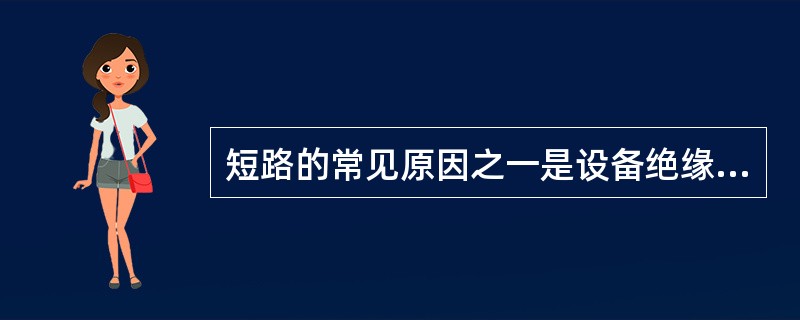 短路的常见原因之一是设备绝缘受到外力损伤。()