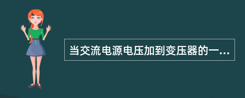 当交流电源电压加到变压器的一次绕组后，如果变压器的二次侧绕组与()连通，就会有电能输出。