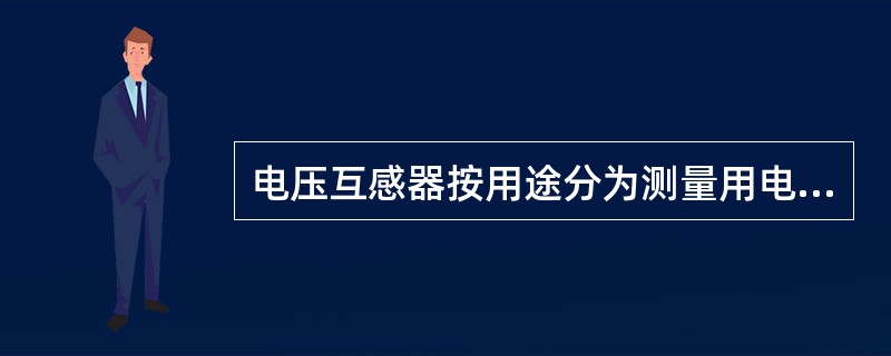 电压互感器按用途分为测量用电压互感器和()。