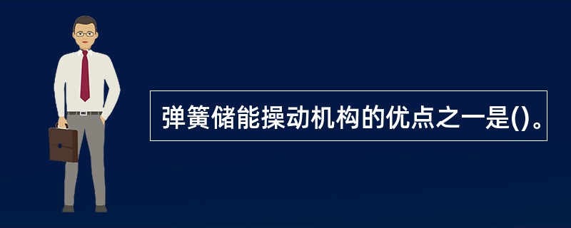 弹簧储能操动机构的优点之一是()。