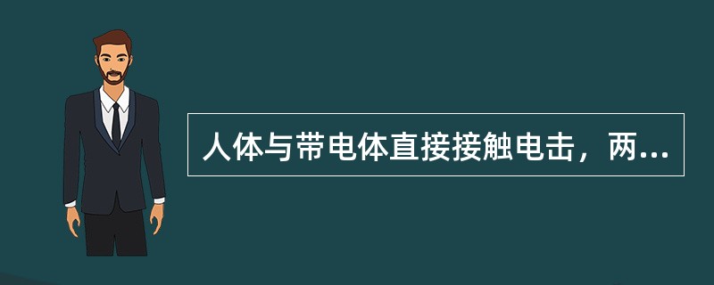 人体与带电体直接接触电击，两相电击比单相电击对人体的危险性大。()