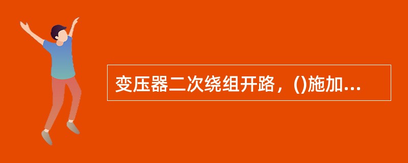 变压器二次绕组开路，()施加额定频率的额定电压时，一次绕组中流过的电流为空载电流。